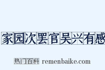 家园次罢官吴兴有感是什么意思的图片